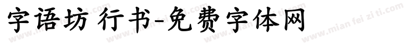 字语坊 行书字体转换